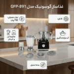 غذاساز چندکاره گوسونیک مدل GFP-891